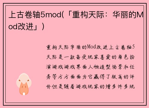 上古卷轴5mod(「重构天际：华丽的Mod改进」)