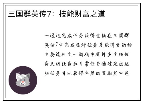 三国群英传7：技能财富之道