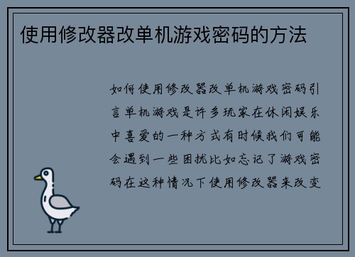 使用修改器改单机游戏密码的方法
